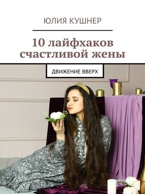 cover image of 10 лайфхаков счастливой жены. Движение вверх